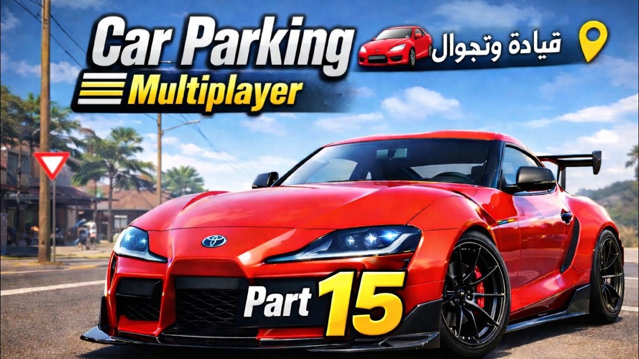 سلسلة لعبة Car Parking Multiplayer PART15