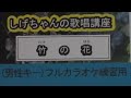 「竹の花」しげちゃんのカラオケ実践講座 / 男石宜隆・男性用カラオケ(-1)