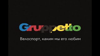 Gruppetto.ru – велоспорт, каким мы его любим