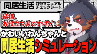 【同居生活チェックシート】出会って三年だし、そろそろ一緒に住もうよ【Vtuber/ケモノ/千夜ちよ】
