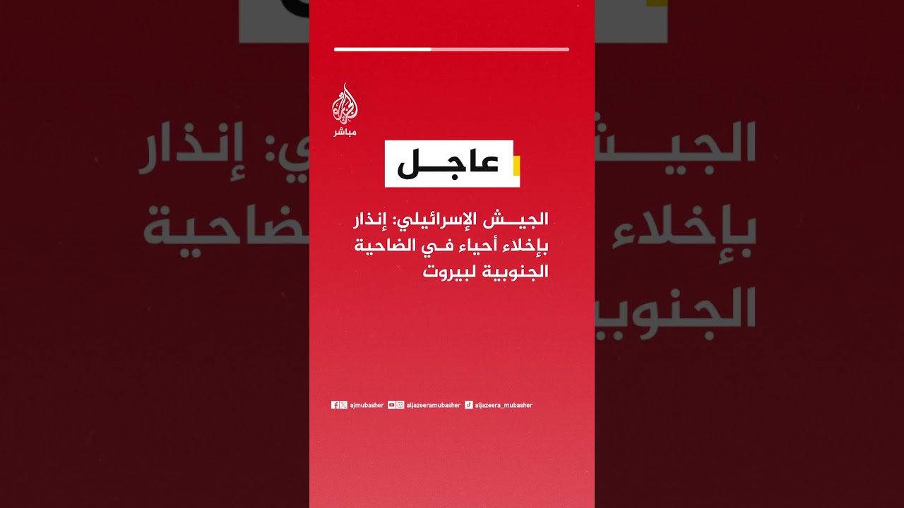 الجيش الإسرائيلي: إنذار بإخلاء أحياء في الضاحية الجنوبية لبيروت