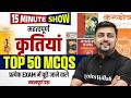 महत्वपूर्ण कृतियाँ | Hindi Top 50 MCQs For Railway Exams 2026 | 15 Min Show By Akshay Sir