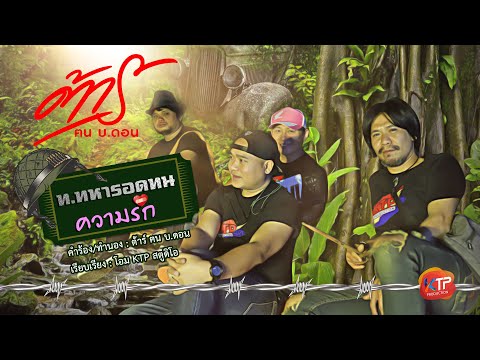 เพลง ท.ทหารอดทน(ความรัก) - ต้าร์ ฅน บ.ดอน 【 OFFICIAL MUSIC 】