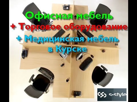 http://s-styl.ru - С-Стиль - Офисная мебель в Курске http://s-styl.ru - С-Стиль - Офисная мебель в Курске