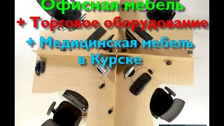 http://s-styl.ru - С-Стиль - Офисная мебель в Курске(, 2014-09-24T06:31:39.000Z)