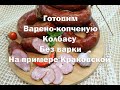 Колбаса ВК , без варки , на примере Краковской