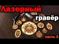 🔥Самодельный лазерный гравер 🛠️Настройка управляющих программ 🤔Примеры гравировки.