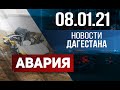 Новости Дагестана за 8.01.2021 года