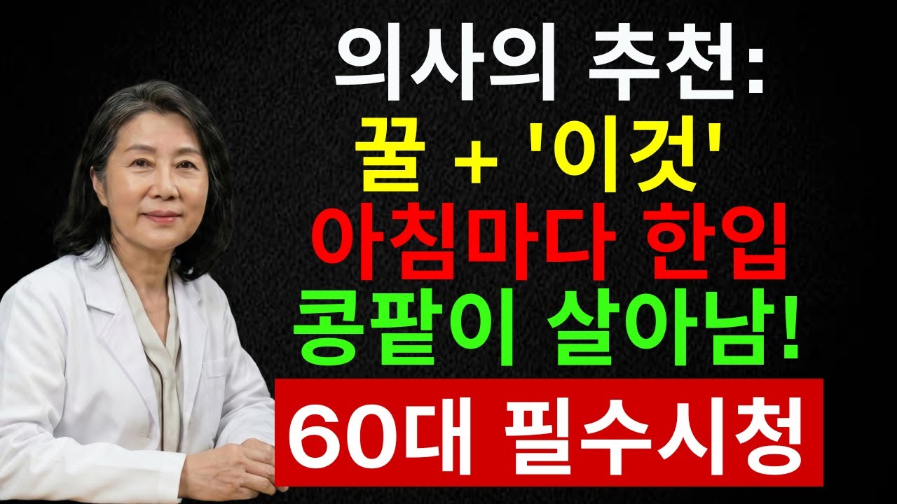 거품뇨 그냥 두면 투석까지? 콩팥 살리는 ‘꿀 한 스푼’의 충격적인 진실 | 시니어 인포