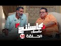 كاستنج 2 الحلقة العشرون من الموسم الثاني الحلقة الكاملة Casting 2 