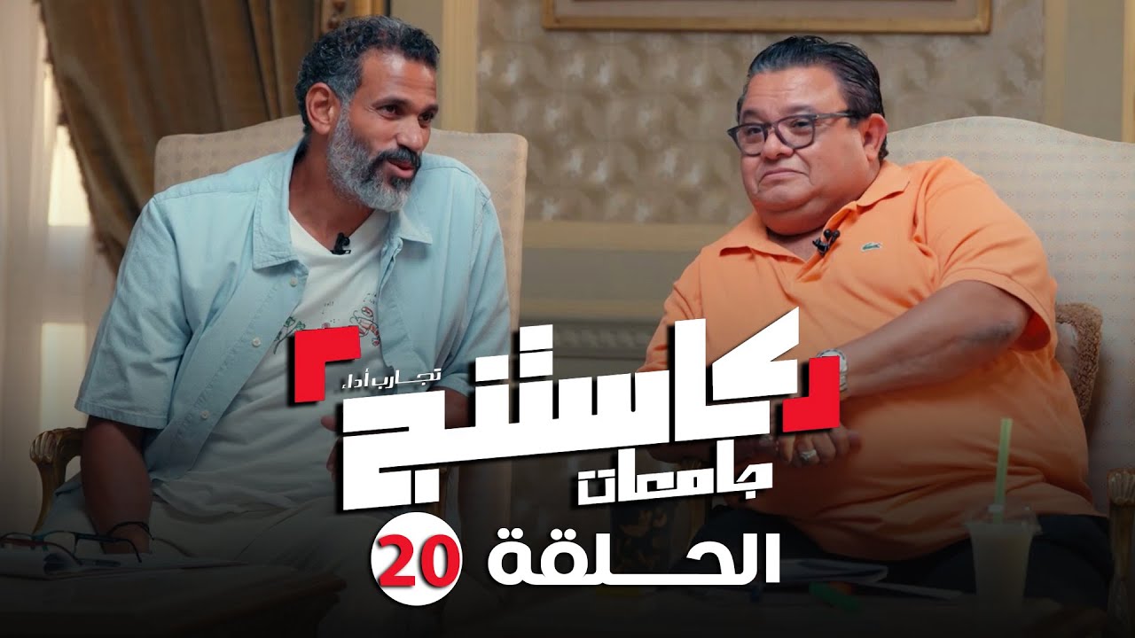 كاستنج 2 | الحلقة العشرون من الموسم الثاني | الحلقة الكاملة | Casting 2