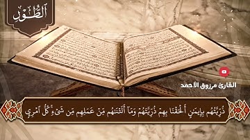 •• المصحف المرتل ••سورة الطور كاملة القارئ مرزوق الأحمد من صلاة الكسوف لعام ١٤٤٤هـ