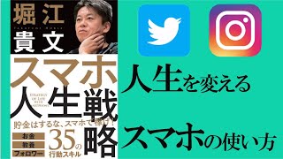 【9分で解説】スマホ人生戦略　堀江貴文