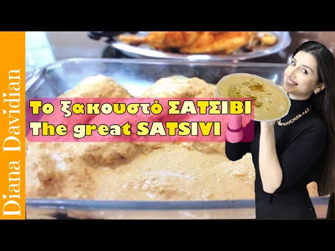 Σατσίβι | Sacivi | საცივი | Сациви | Satsivi