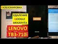 Разблокировка аккаунта google Lenovo TB3 FRP Lenovo 710i android 5 1