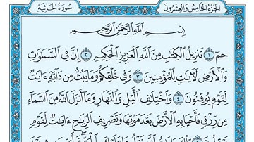 سورة (( الجاثية )) مكتوبة كاملة ماهر المعيقلي Surat ((Al-Jathiyah)) Maher Al-Moaikli