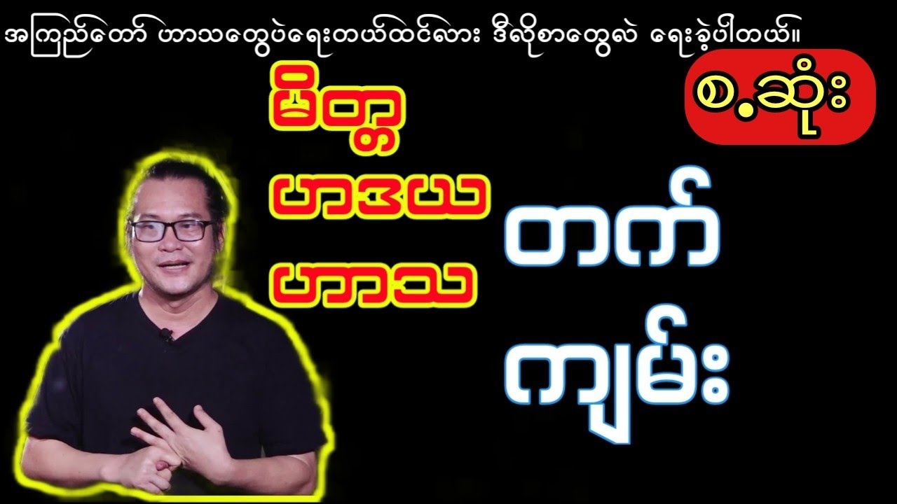 အကြည်တော် -မိတ္တဟဒယဟာသတက်ကျမ်း (စ.ဆုံး)