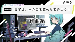 ボカロ曲の作り方【STEP2：ボカロを歌わせる！】〜2-2 作曲編 by アンメルツP