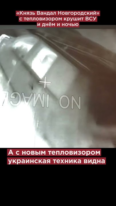 Паника и страх «Князь Вандал Новгородский» с тепловизором крушит ВСУ и ...