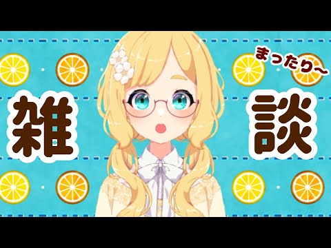 【初見さん大歓迎】夜のゲリラ雑談配信だよ～～！ 【東雲めぐ】