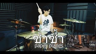 ซ้ำซ้ำ - Paper Planes | Drum cover | Beammusic chords