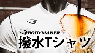 撥水Tシャツ[BODYMAKER]