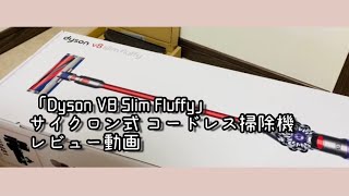 Dyson V8 Slim Fluffy購入しました！レビュー動画