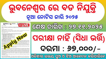 Bhubaneswar ILS Recruitment 2025 | Latest Govt Jobs In Odisha | Odisha Upcoming Govt Jobs #odisha 