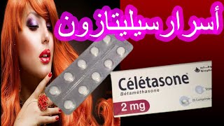 سيليتازون دواء تستعمله الفتيات للتسمين و فتح الشهية و علاج النحافة ماهي أسراره و رأي فيه