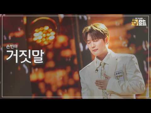 [클린버전] 손빈아 - 거짓말 🎖️금타는 금요일 24화🎖️ TV CHOSUN 260605 방송
