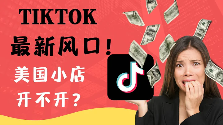 TIKTOK美国小店开通指南（超详细） - 天天要闻