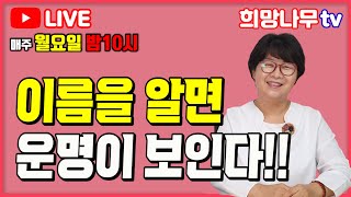 [5월 20일 희망나무 생방송] 이름을 알면 운명이 보인다!