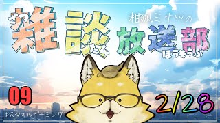 【2024】　スマイルゲーミング　雑談放送部V　09