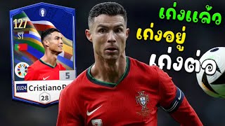 รีวิว Cristiano Ronaldo EURO24 เก่งแล้วเก่งอยู่เก่งต่อ!! [FC Online]