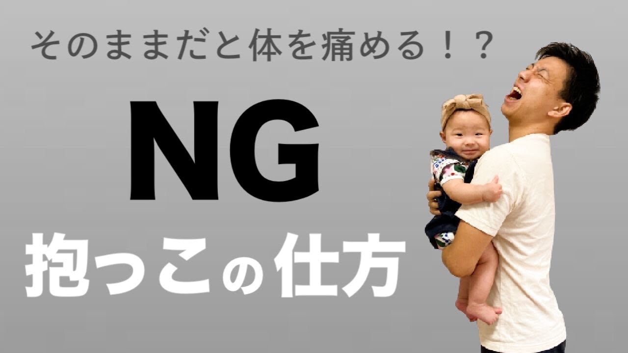 誰も教えてくれない 痛めない抱っこの仕方 赤ちゃんの抱え方 腰痛 肩こり 腱鞘炎 Youtube