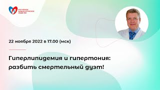 Гиперлипидемия и гипертония: разбить смертельный дуэт!