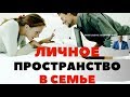 Личное пространство в семье. Плюсы и минусы личного пространства в семье.