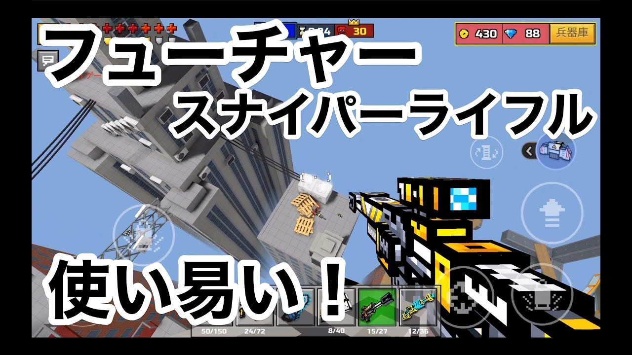 【フューチャースナイパーライフルの強さ】ピクセルガン実況（pixelgun3D）