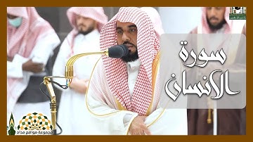 ما تيسر من سورة الإنسان لفضيلة الشيخ عبدالله عواد الجهني من صلاة الفجر 22 جمادى الأولى 1444هـ