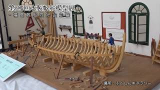 第23回木製帆船模型展