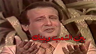 حسين نعمة ( بين الشعب وبينك ) توليف التسعينات