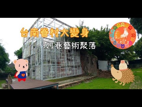 【台南 府城 旅遊】| 321巷藝術聚落 | ''"台南老地方 眷村大變身"" 台南市中心 台南轉運站旁 花姬兄弟