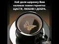 Добрий ранок! Смачної кави ☕