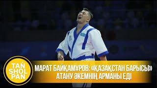 картинка: Марат Байқамұров: «Қазақстан барысы» атану әкемнің арманы еді