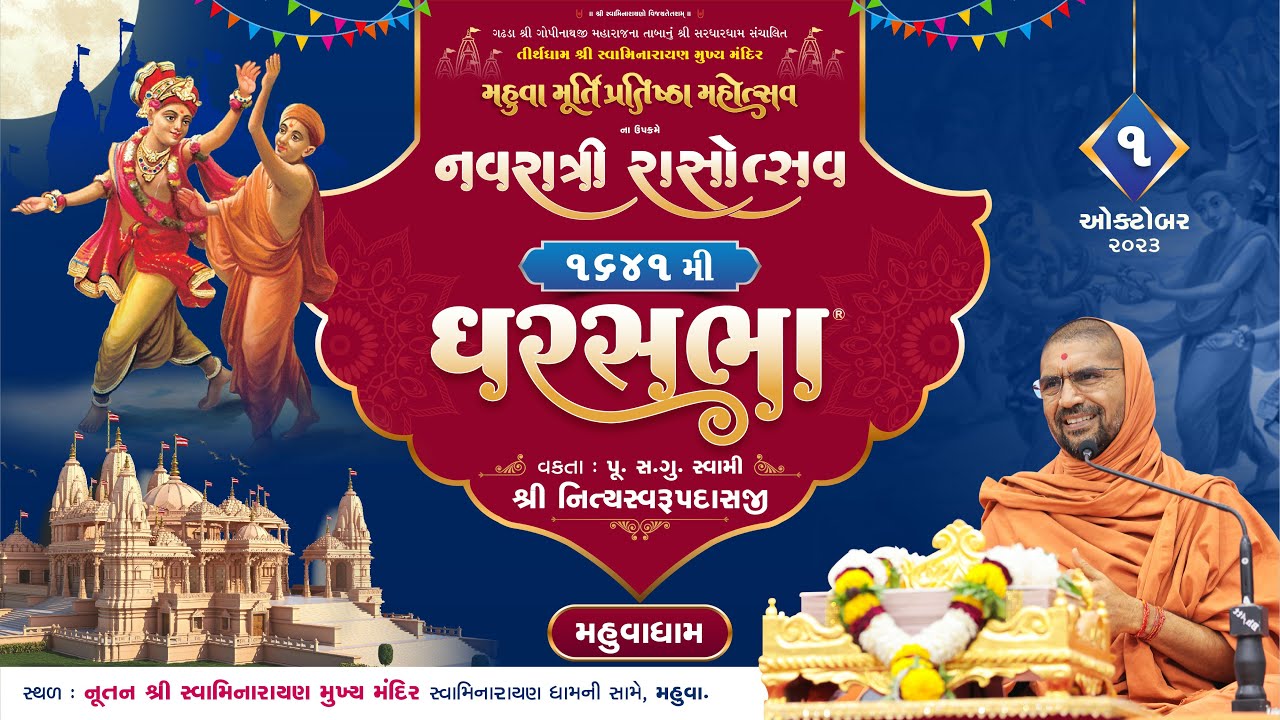 ઘરસભા-1641 @ મહુવા | 01/10/2024 | પુ.એસ.ડી. સ્વામી શ્રી નિત્યસ્વરૂપદાસજી |