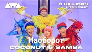 Клип песни наоборот Кокосы и Самба | D billions клипы