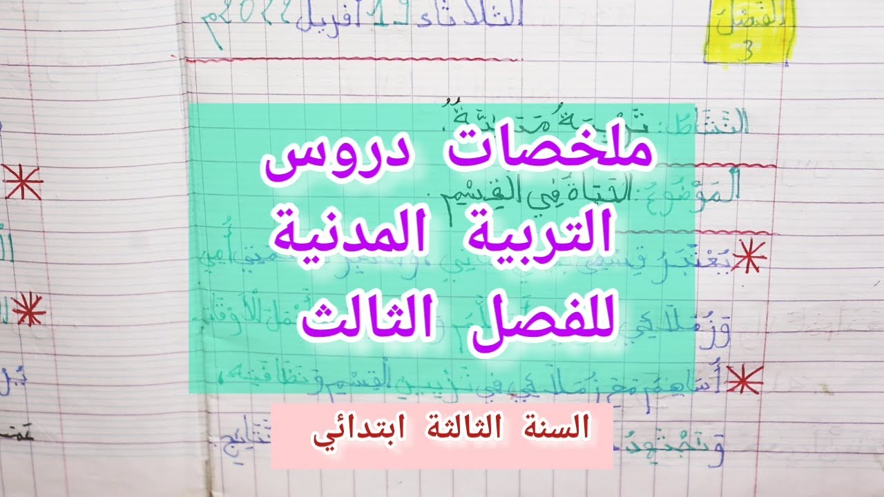 ملخص دروس التربية المدنية للفصل الثالث / السنة الثالثة ابتدائي (2022)