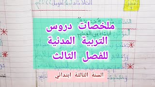 ملخص دروس التربية المدنية للفصل الثالث / السنة الثالثة ابتدائي (2022)