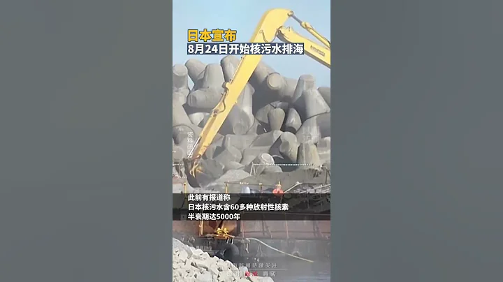 日本宣布將從8月24日開始，將福島第一核電站核污染水排放入海 - 天天要聞