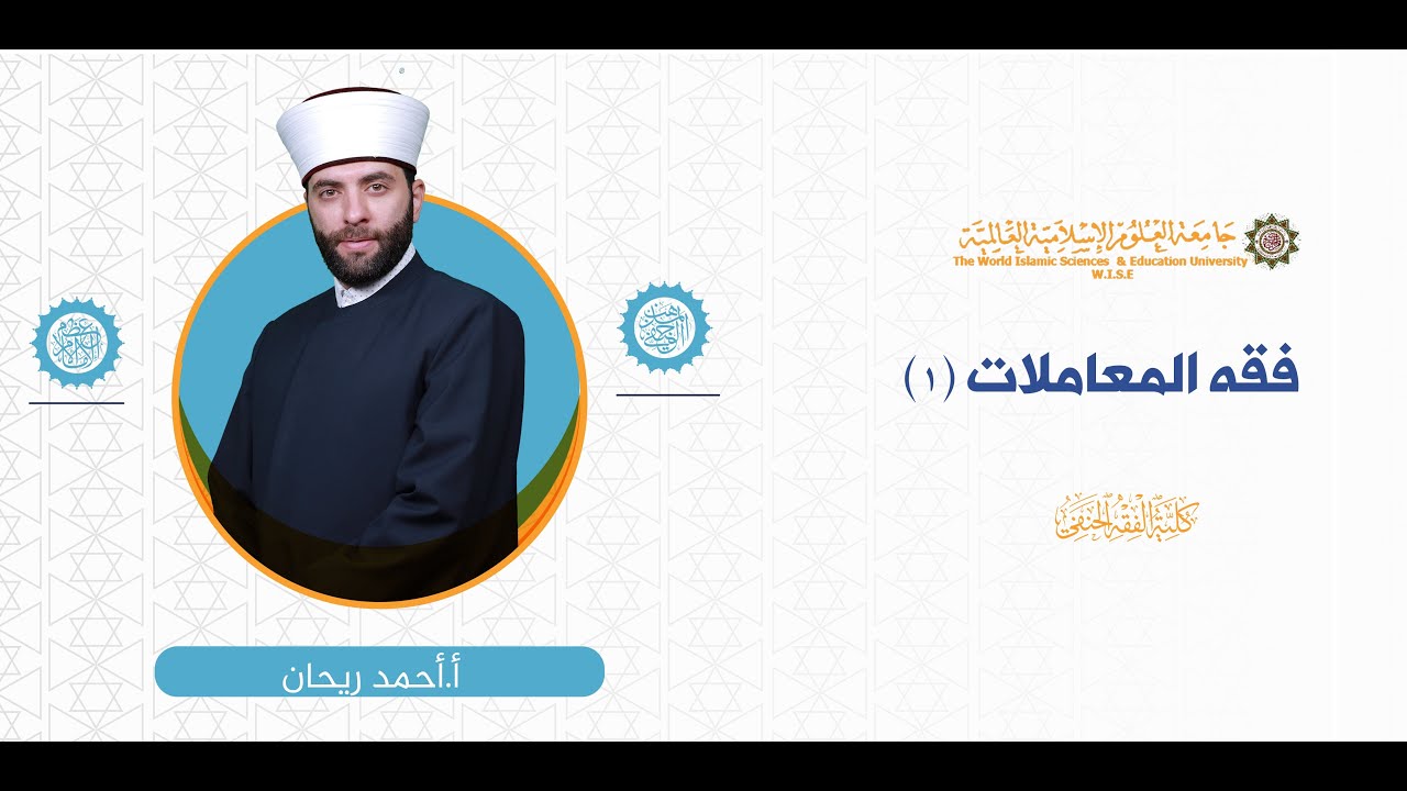 المحاضرة (3) ج (5)  الربا وأحكامه